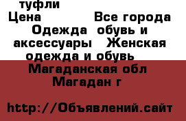  туфли Gianmarco Lorenzi  › Цена ­ 7 000 - Все города Одежда, обувь и аксессуары » Женская одежда и обувь   . Магаданская обл.,Магадан г.